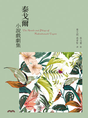 cover image of 泰戈爾小說戲劇集
